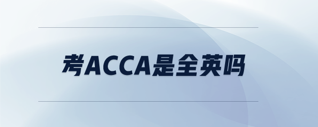 考acca是全英嗎