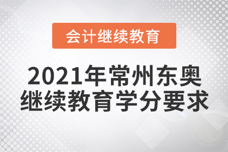 2021年常州東奧會(huì)計(jì)繼續(xù)教育學(xué)分要求