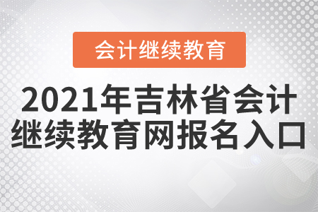 2021年吉林省會(huì)計(jì)繼續(xù)教育網(wǎng)報(bào)名入口