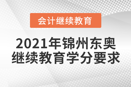 2021年錦州東奧會(huì)計(jì)繼續(xù)教育學(xué)分要求
