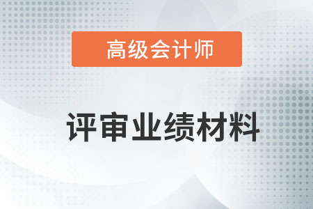 高級會計師業(yè)績報告需要注意什么？