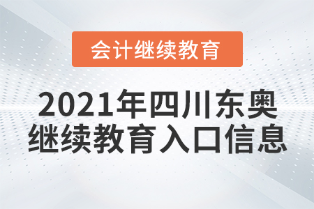 2021年四川東奧會(huì)計(jì)繼續(xù)教育入口信息