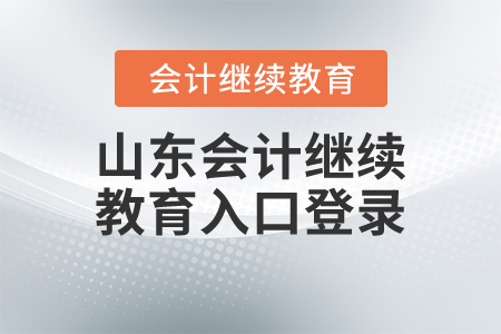 山東會(huì)計(jì)繼續(xù)教育入口登錄
