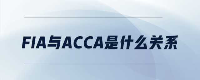 fia與acca是什么關系