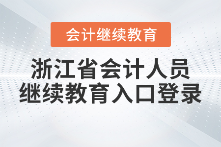 浙江省會計人員繼續(xù)教育入口登錄