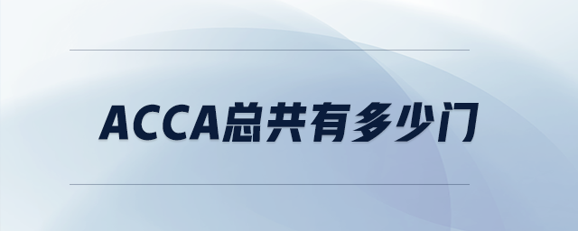 acca總共有多少門