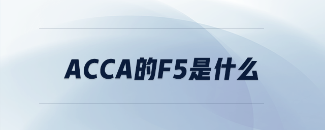 acca的F5是什么