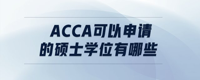 acca可以申請的碩士學(xué)位有哪些