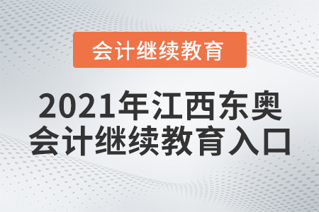 2021年江西東奧會計繼續(xù)教育入口