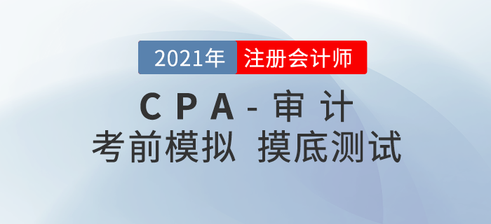 2021年注冊(cè)會(huì)計(jì)師考試《審計(jì)》考前模擬題