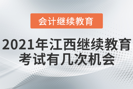 2021年江西會(huì)計(jì)繼續(xù)教育考試有幾次機(jī)會(huì)？