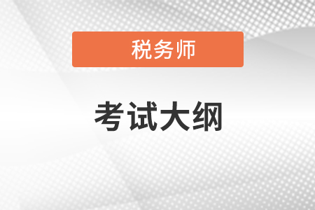稅務(wù)師考試大綱有用嗎？