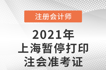 上海市徐匯區(qū)暫停打印注會準(zhǔn)考證