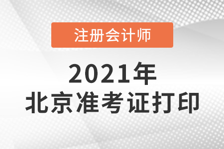 2021年北京市通州區(qū)注會準(zhǔn)考證打印時間