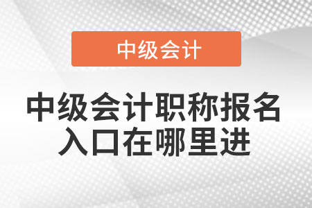 中級會計職稱報名入口在哪里進