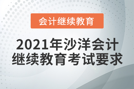 2021年沙洋會計繼續(xù)教育考試要求