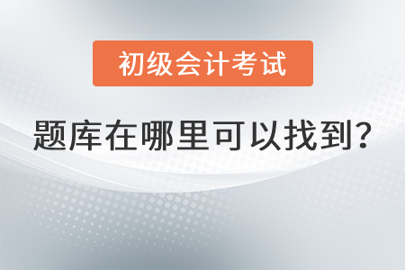 初級會計考試題庫在哪里可以找到？