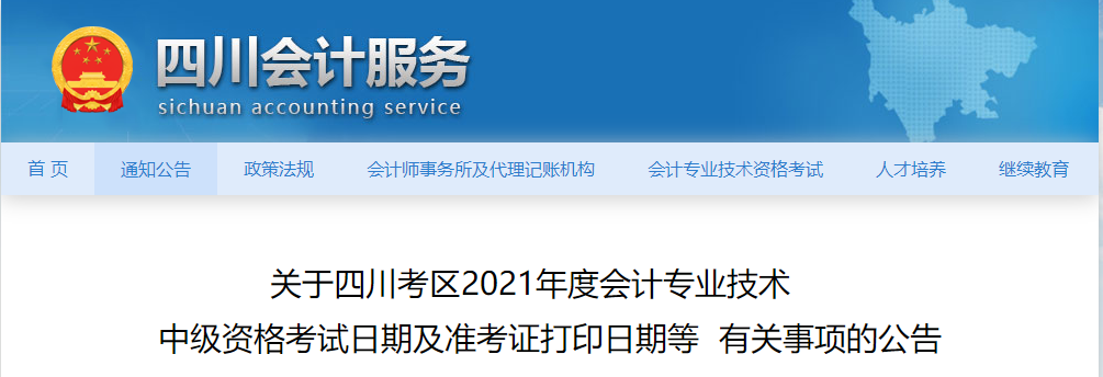 2021年四川省宜賓中級會計師考試準考證打印時間公布