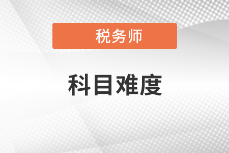 稅務(wù)師各科目難度排名