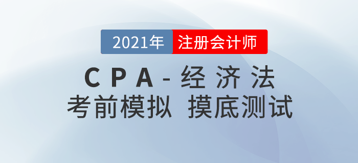 2021年注冊(cè)會(huì)計(jì)師考試《經(jīng)濟(jì)法》考前模擬題