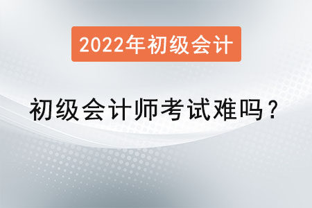 初級會計師考試難嗎？