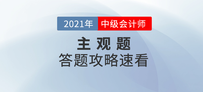 2021年中級會計(jì)考試主觀題如何解答才能得高分？