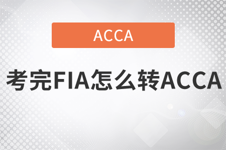 2021年考完FIA怎么轉(zhuǎn)ACCA？