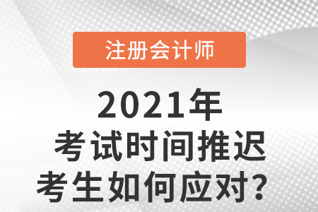 注冊(cè)會(huì)計(jì)師考試時(shí)間推遲