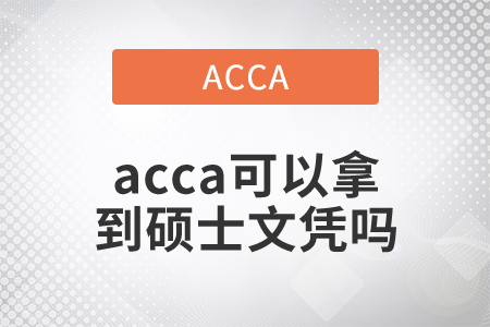 2021年acca可以拿到碩士文憑嗎？
