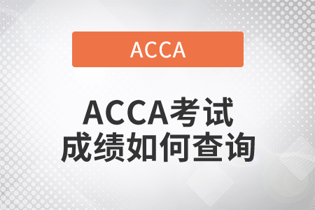 2021年ACCA考試成績如何查詢？