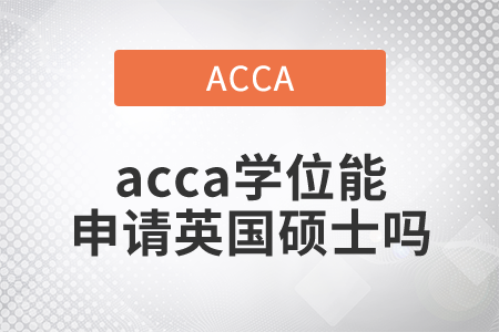 2021年acca學位能申請英國碩士嗎？