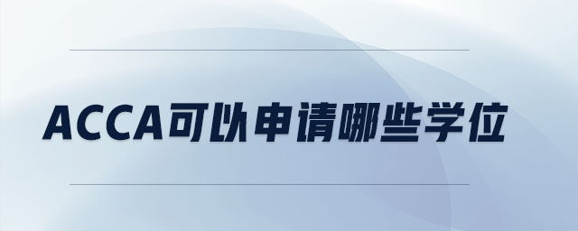 acca可以申請哪些學(xué)位