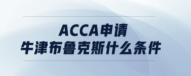 acca申請(qǐng)牛津布魯克斯什么條件