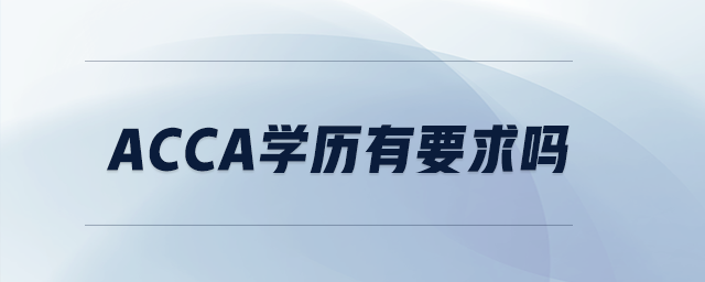 acca學(xué)歷有要求嗎