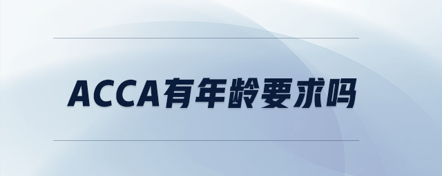 acca有年齡要求嗎