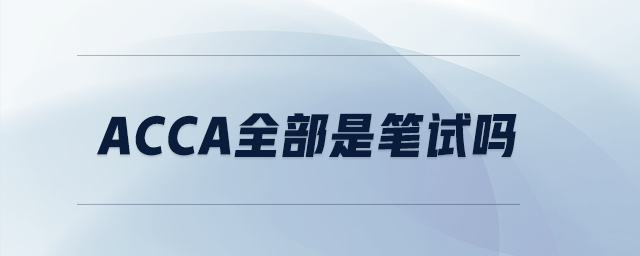acca全部是筆試嗎