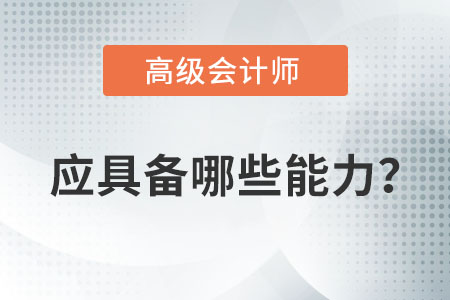 成為一名高級會計師應該具備哪些條件或能力？