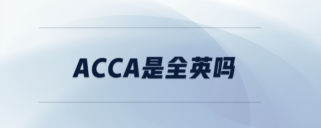 acca是全英嗎
