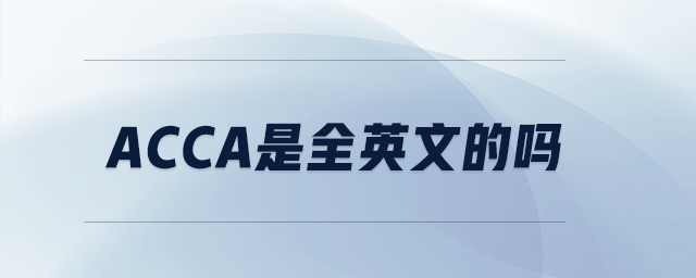 acca是全英文的嗎