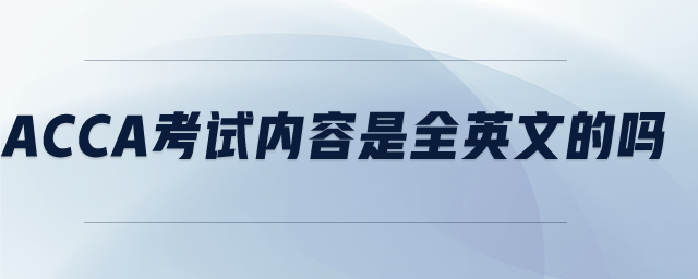 acca考試內(nèi)容是全英文的嗎