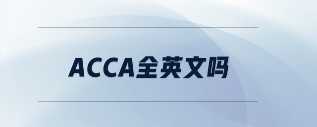 acca全英文嗎