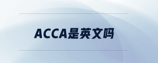 acca是英文嗎