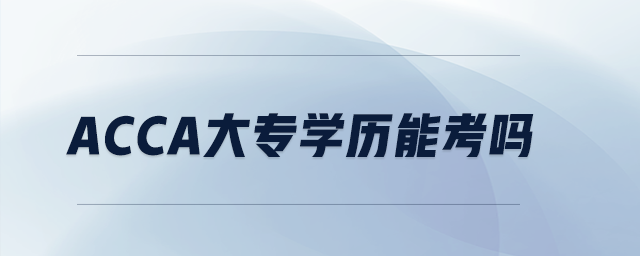 acca大專學歷能考嗎