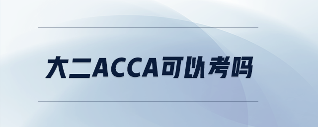 大二acca可以考嗎