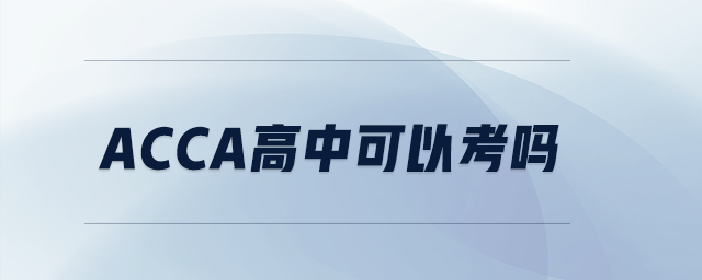 acca高中可以考嗎