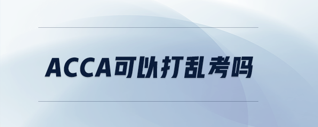 acca可以打亂考嗎