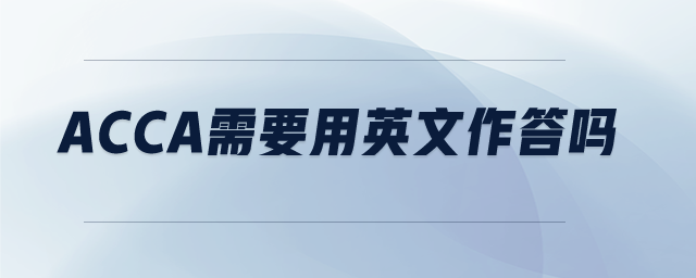 acca需要用英文作答嗎