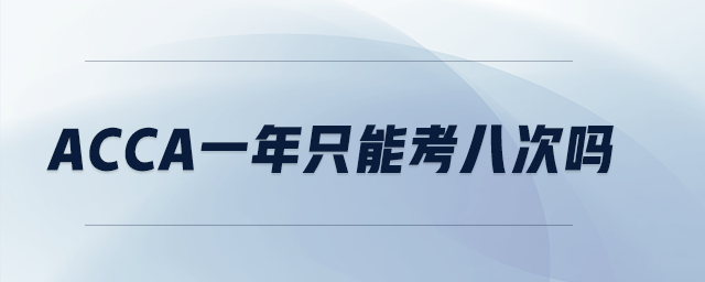 acca一年只能考八次嗎