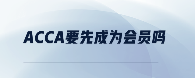 acca要先成為會(huì)員嗎