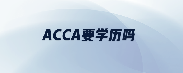 acca要學(xué)歷嗎